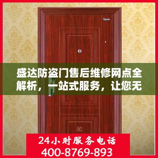 盛达防盗门售后维修网点全解析，一站式服务，让您无忧！