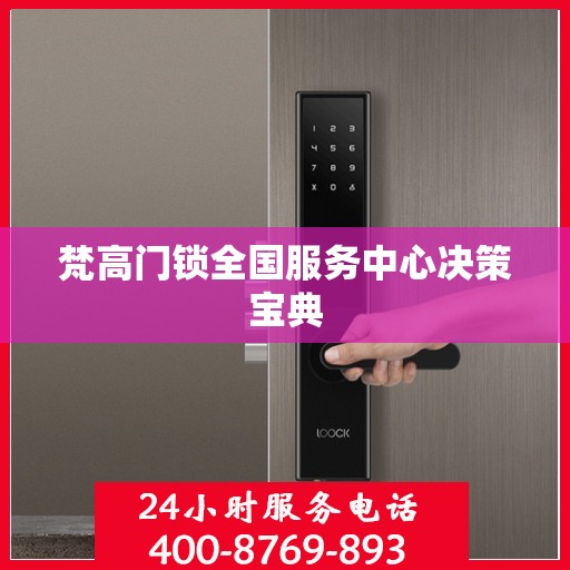 梵高门锁全国服务中心决策宝典