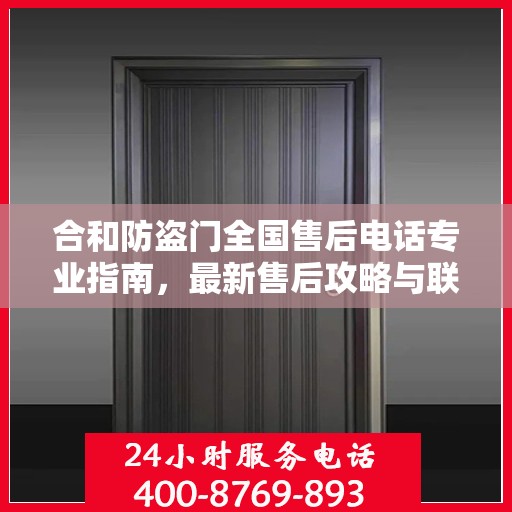 合和防盗门全国售后电话专业指南，最新售后攻略与联系方式