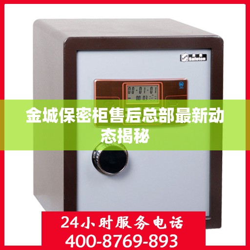 金城保密柜售后总部最新动态揭秘