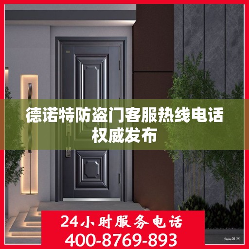 德诺特防盗门客服热线电话权威发布