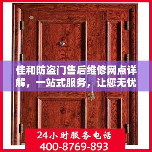 佳和防盗门售后维修网点详解，一站式服务，让您无忧！
