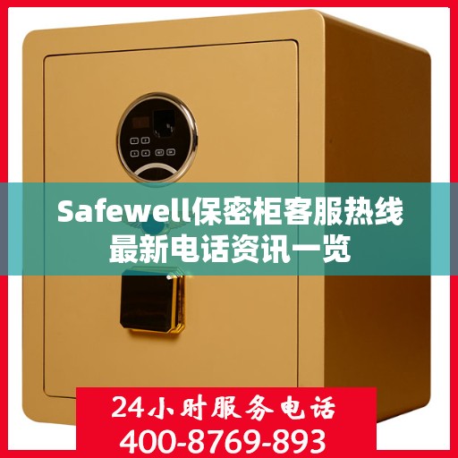 Safewell保密柜客服热线最新电话资讯一览