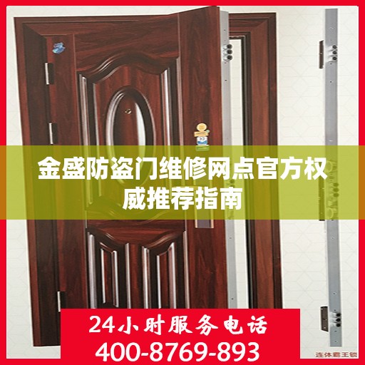 金盛防盗门维修网点官方权威推荐指南