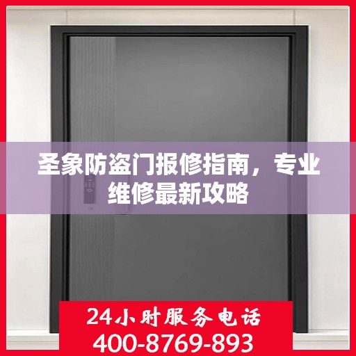 圣象防盗门报修指南，专业维修最新攻略
