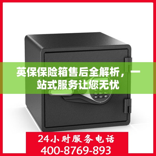 英保保险箱售后全解析，一站式服务让您无忧