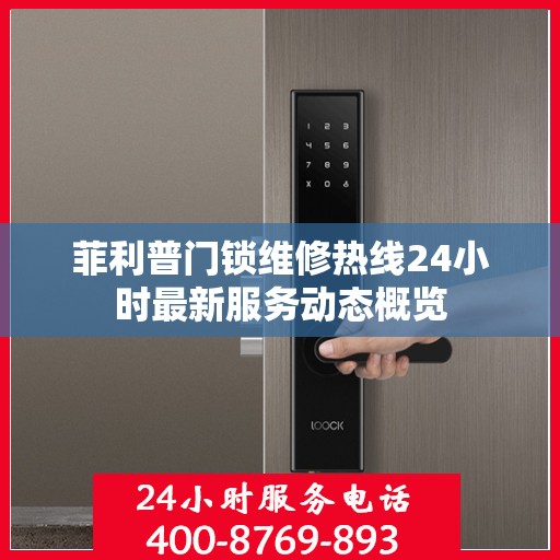 菲利普门锁维修热线24小时最新服务动态概览
