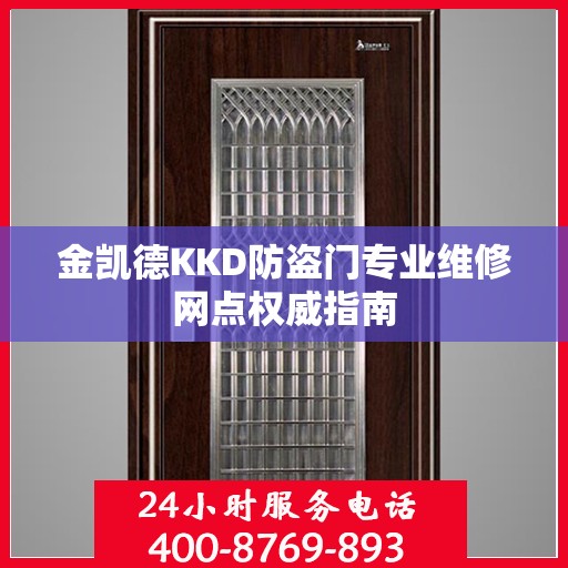 金凯德KKD防盗门专业维修网点权威指南