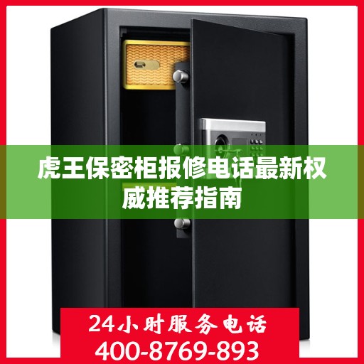 虎王保密柜报修电话最新权威推荐指南
