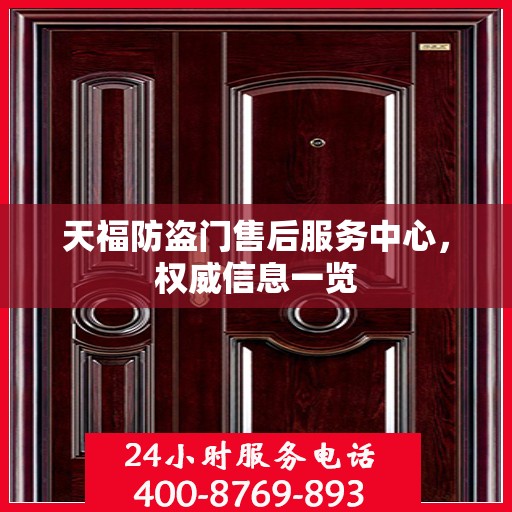天福防盗门售后服务中心，权威信息一览