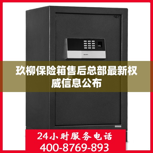 玖柳保险箱售后总部最新权威信息公布