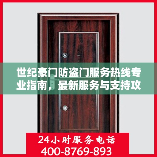 世纪豪门防盗门服务热线专业指南，最新服务与支持攻略