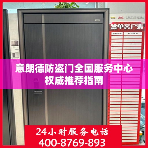 意朗德防盗门全国服务中心权威推荐指南