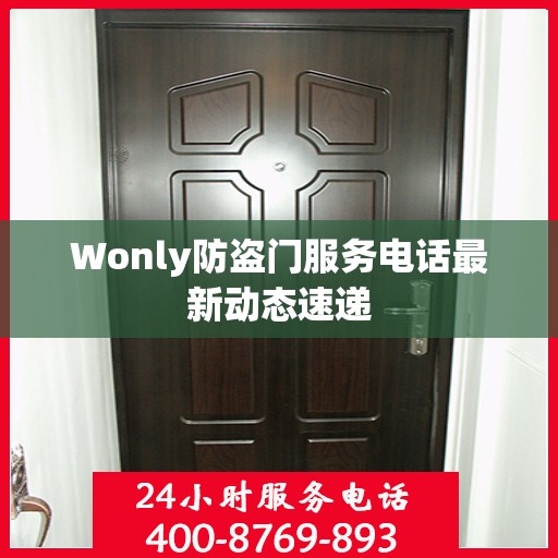 Wonly防盗门服务电话最新动态速递