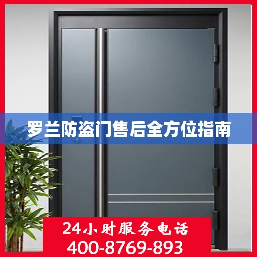 罗兰防盗门售后全方位指南