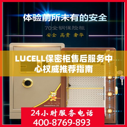 LUCELL保密柜售后服务中心权威推荐指南
