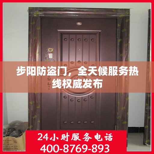 步阳防盗门，全天候服务热线权威发布