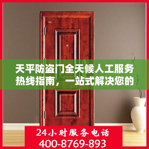 天平防盗门全天候人工服务热线指南，一站式解决您的需求