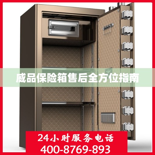 威品保险箱售后全方位指南