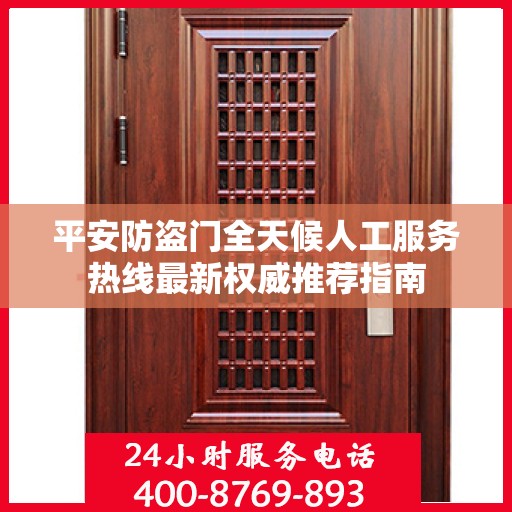 平安防盗门全天候人工服务热线最新权威推荐指南