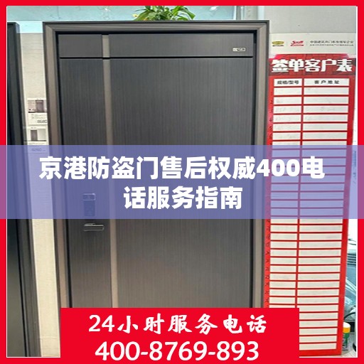 京港防盗门售后权威400电话服务指南