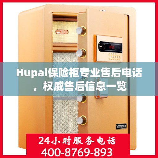 Hupai保险柜专业售后电话，权威售后信息一览