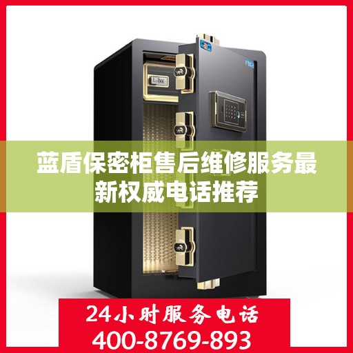 蓝盾保密柜售后维修服务最新权威电话推荐