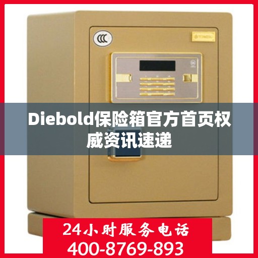 Diebold保险箱官方首页权威资讯速递
