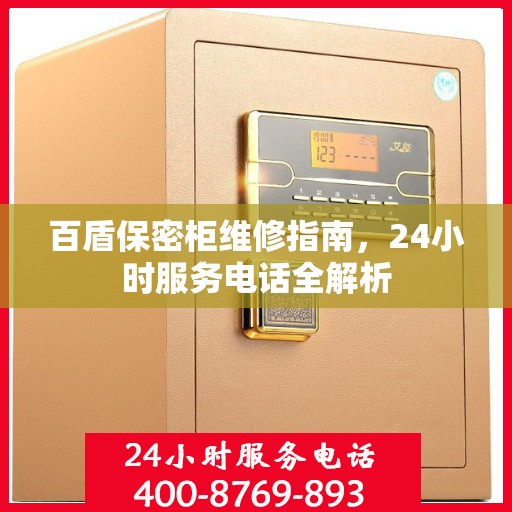 百盾保密柜维修指南，24小时服务电话全解析