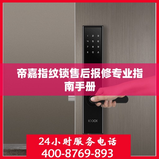 帝嘉指纹锁售后报修专业指南手册