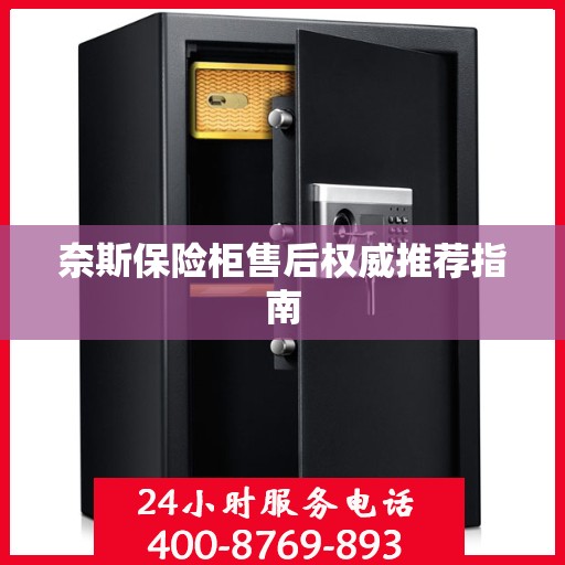 奈斯保险柜售后权威推荐指南