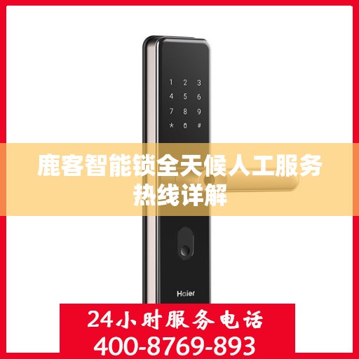 鹿客智能锁全天候人工服务热线详解
