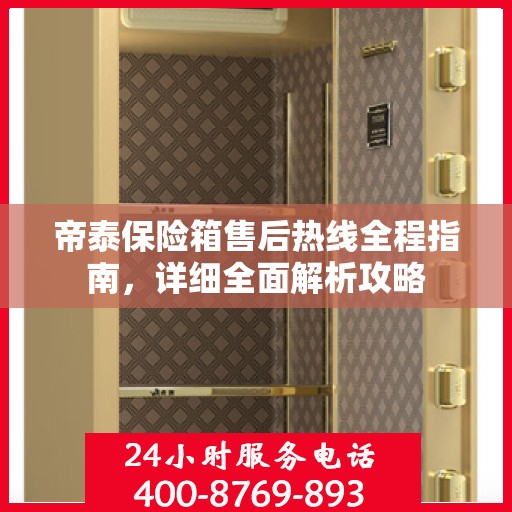 帝泰保险箱售后热线全程指南，详细全面解析攻略
