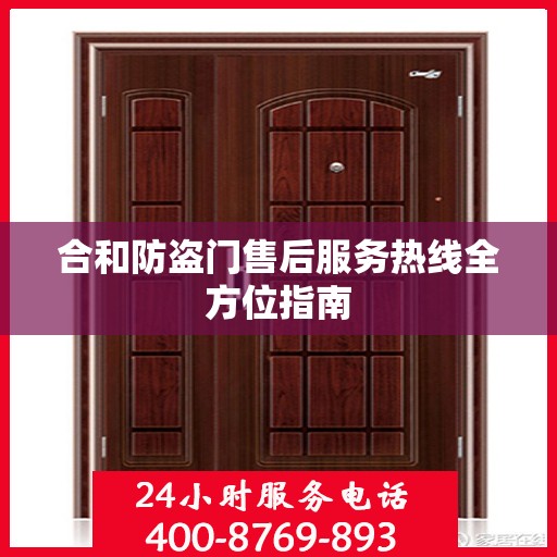 合和防盗门售后服务热线全方位指南