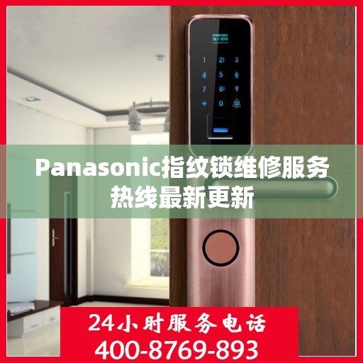 Panasonic指纹锁维修服务热线最新更新