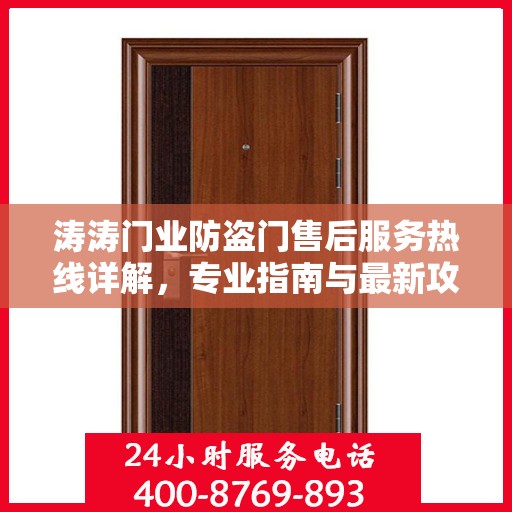 涛涛门业防盗门售后服务热线详解，专业指南与最新攻略