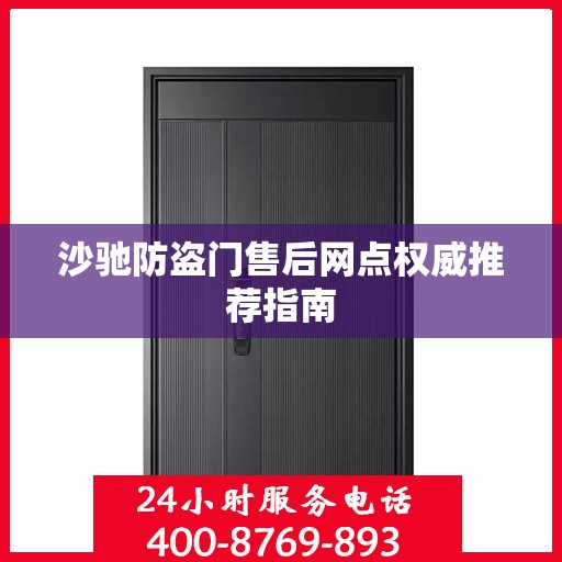 沙驰防盗门售后网点权威推荐指南