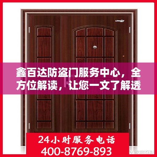 鑫百达防盗门服务中心，全方位解读，让您一文了解透彻