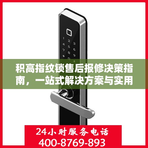 积高指纹锁售后报修决策指南，一站式解决方案与实用指南
