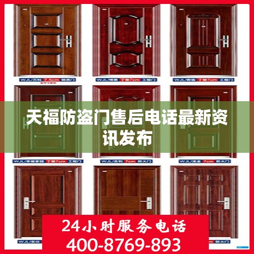 天福防盗门售后电话最新资讯发布