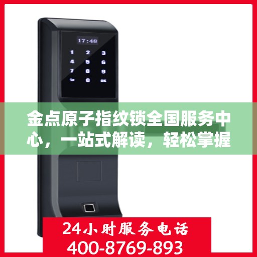 金点原子指纹锁全国服务中心，一站式解读，轻松掌握服务细节
