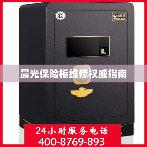 晨光保险柜维修权威指南