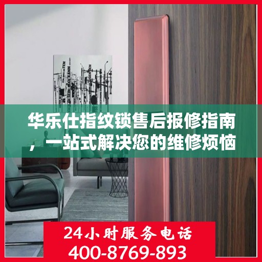 华乐仕指纹锁售后报修指南，一站式解决您的维修烦恼