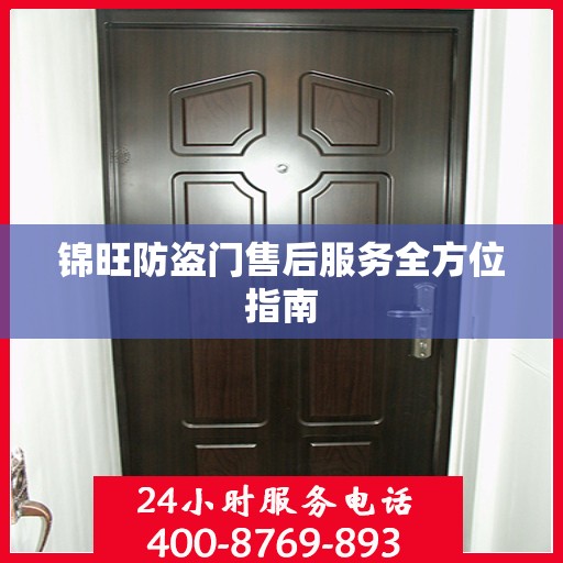 锦旺防盗门售后服务全方位指南