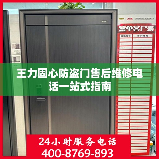 王力固心防盗门售后维修电话一站式指南
