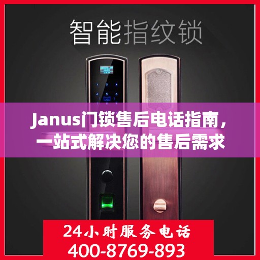 Janus门锁售后电话指南，一站式解决您的售后需求