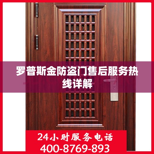 罗普斯金防盗门售后服务热线详解