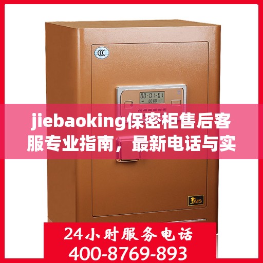 jiebaoking保密柜售后客服专业指南，最新电话与实用攻略