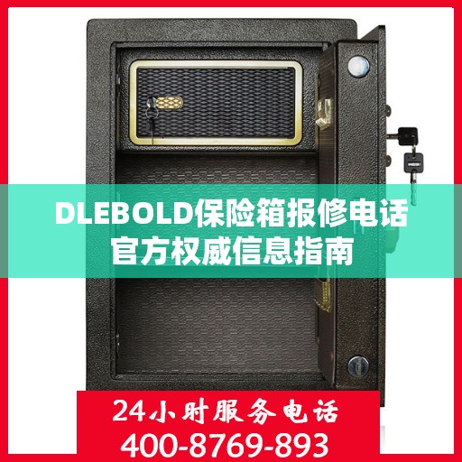 DLEBOLD保险箱报修电话官方权威信息指南