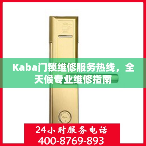 Kaba门锁维修服务热线，全天候专业维修指南